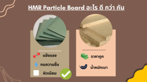 ความต่างระหว่าง HMR และ Particle Board