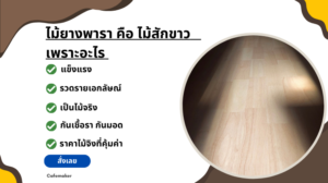 ข้อดีและความสวยไม้ยางพาราประสาน