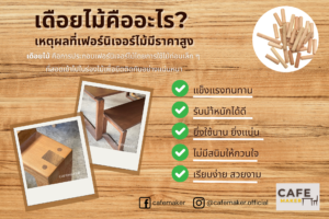 เดือยไม้และเหตุผลที่เฟอร์นิเจอร์ไม้มีราคาสูง